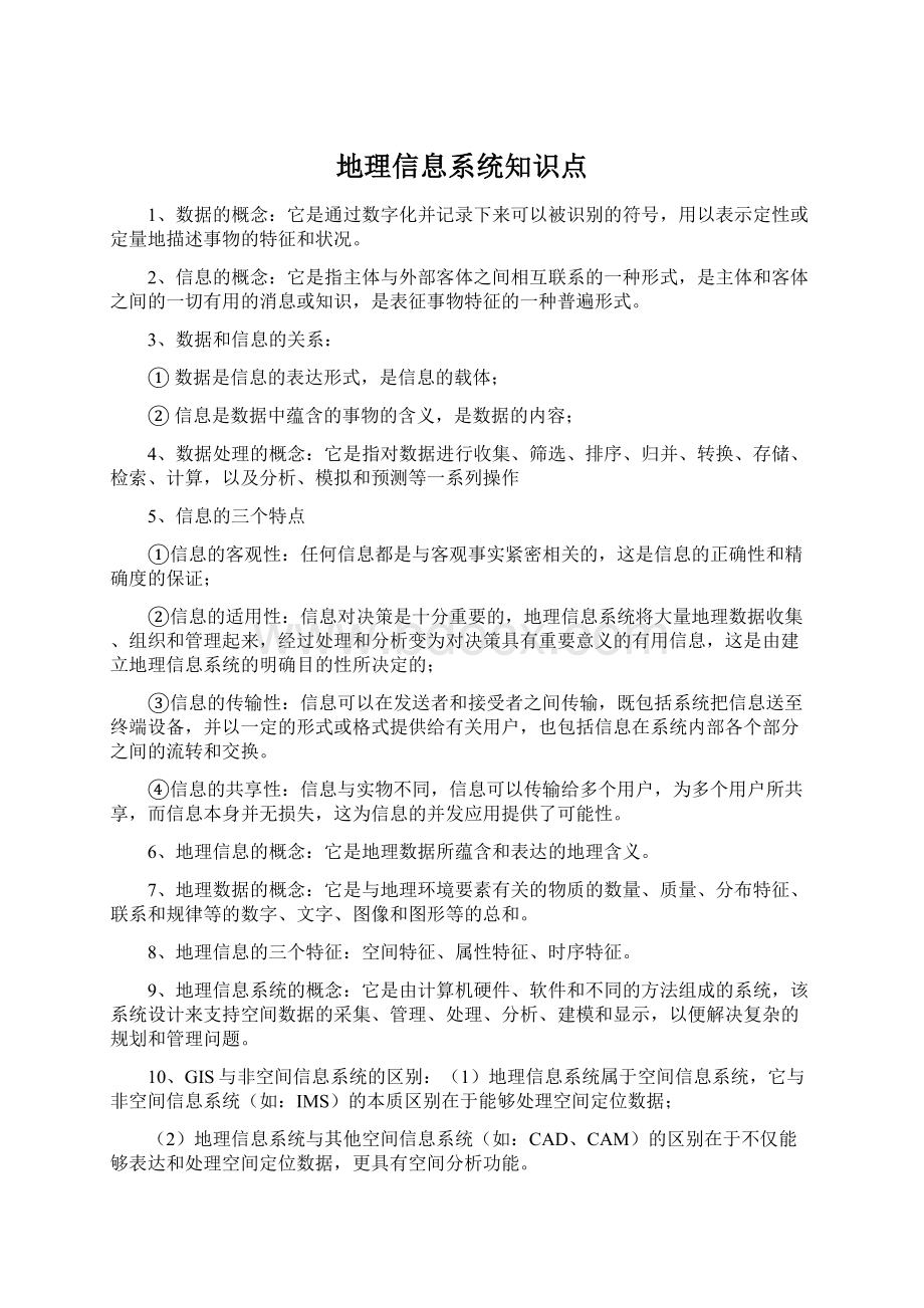 地理信息系统知识点.docx_第1页