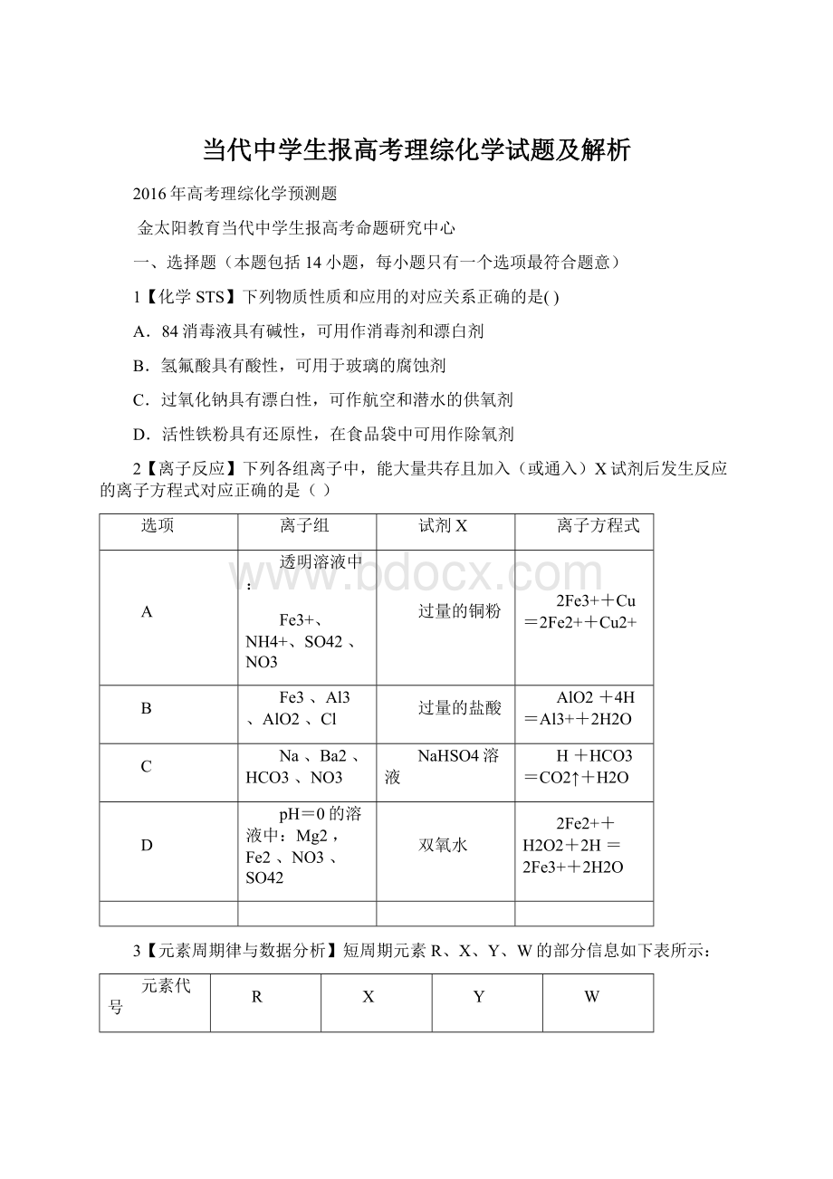 当代中学生报高考理综化学试题及解析Word格式文档下载.docx_第1页