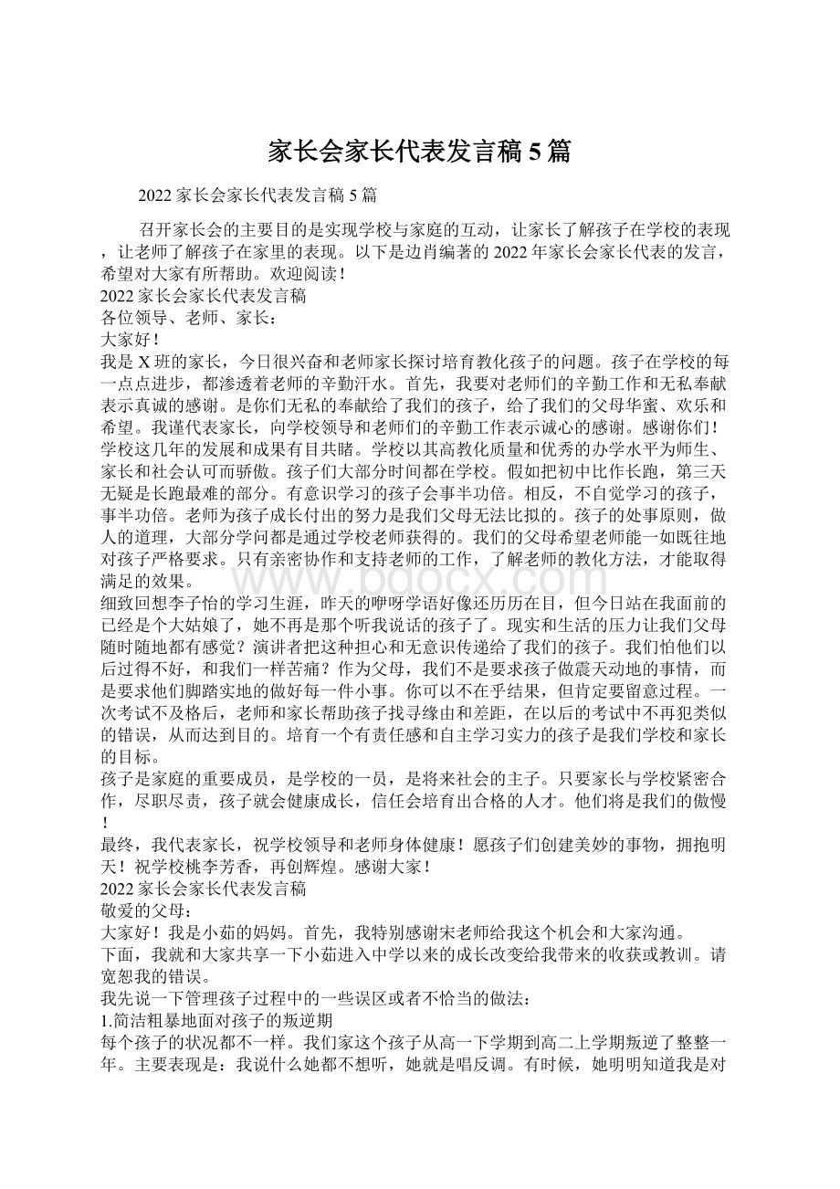 家长会家长代表发言稿5篇Word下载.docx_第1页