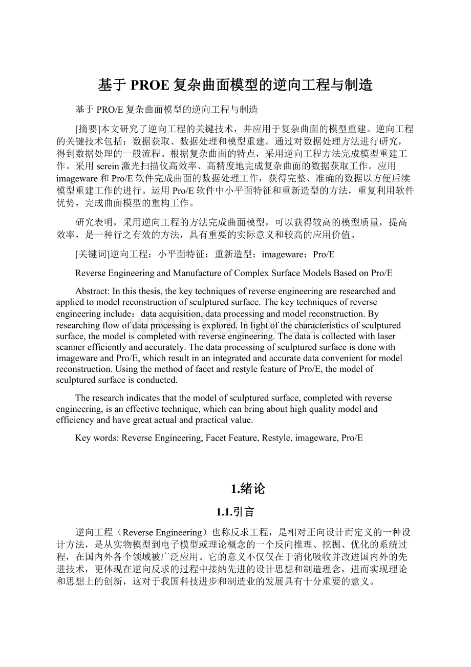 基于PROE复杂曲面模型的逆向工程与制造Word文档下载推荐.docx_第1页