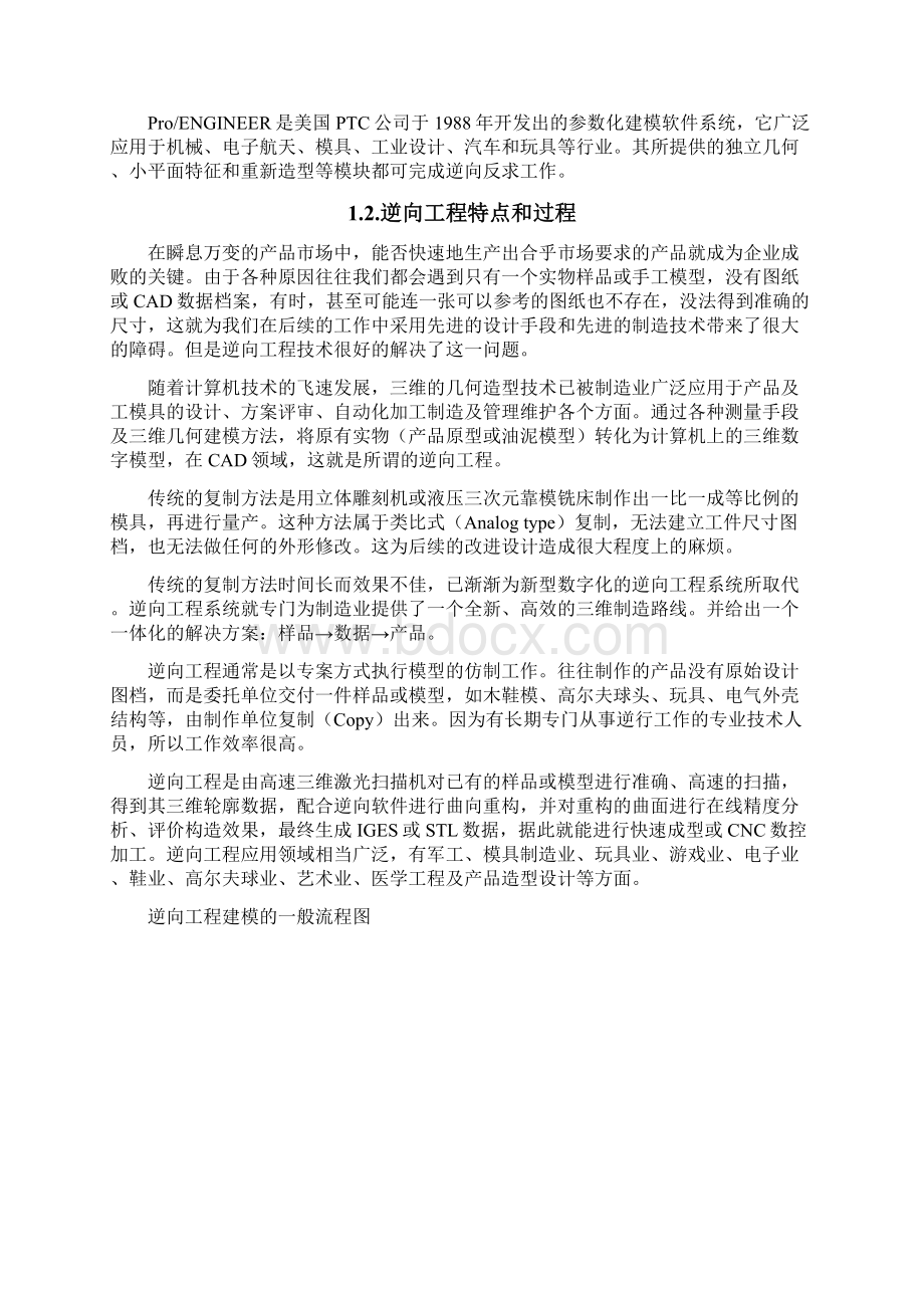 基于PROE复杂曲面模型的逆向工程与制造Word文档下载推荐.docx_第2页