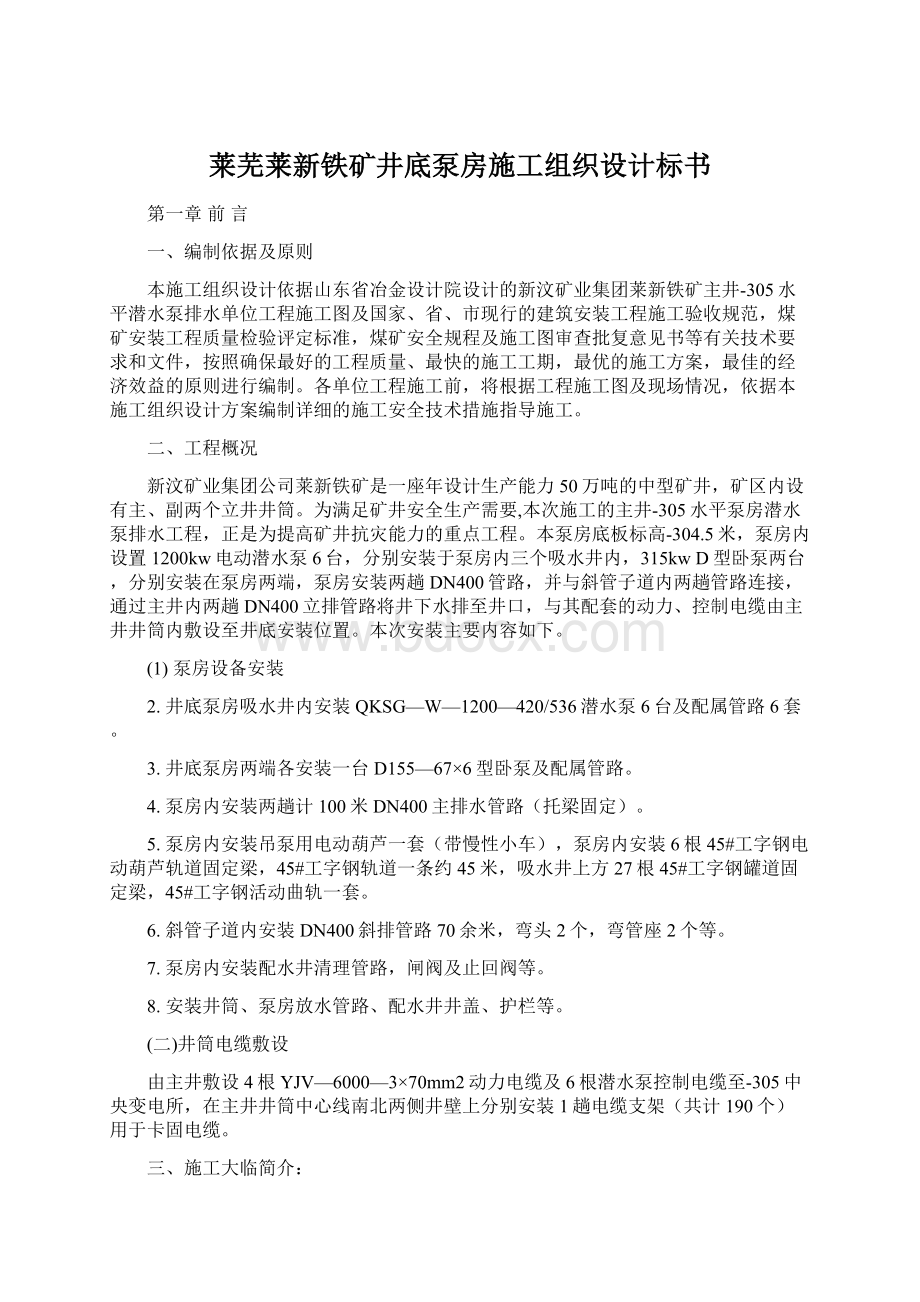 莱芜莱新铁矿井底泵房施工组织设计标书.docx_第1页