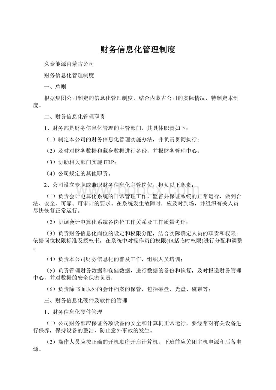 财务信息化管理制度.docx_第1页