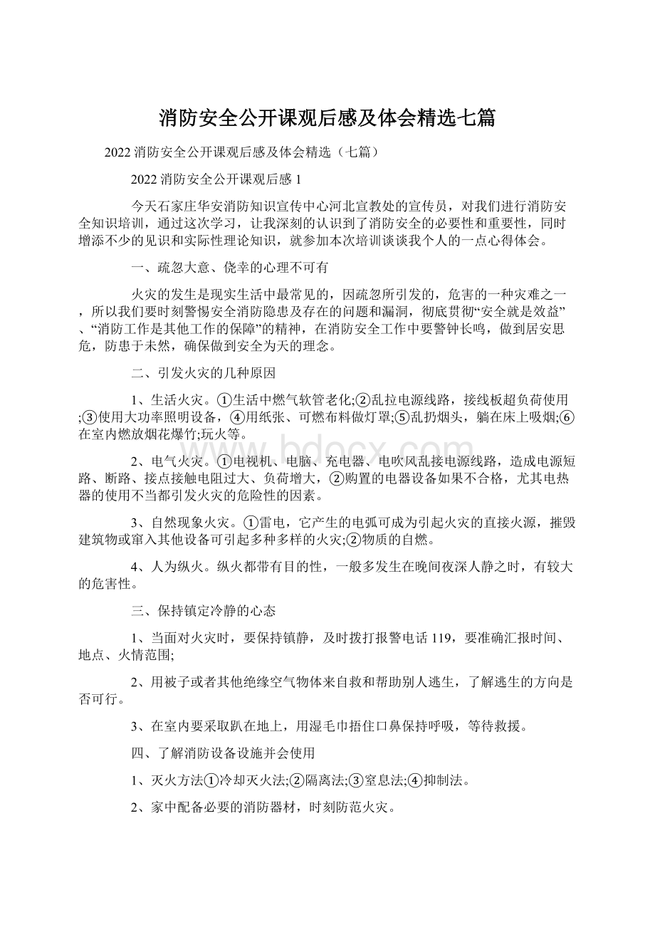 消防安全公开课观后感及体会精选七篇.docx_第1页