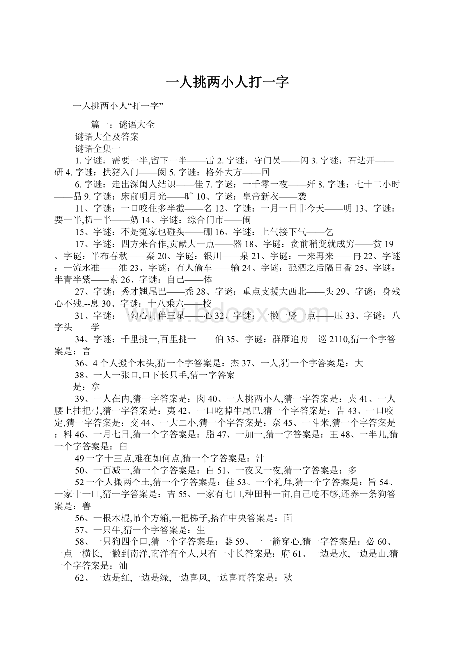 一人挑两小人打一字Word格式文档下载.docx_第1页