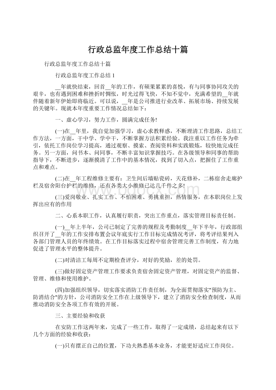 行政总监年度工作总结十篇Word下载.docx_第1页