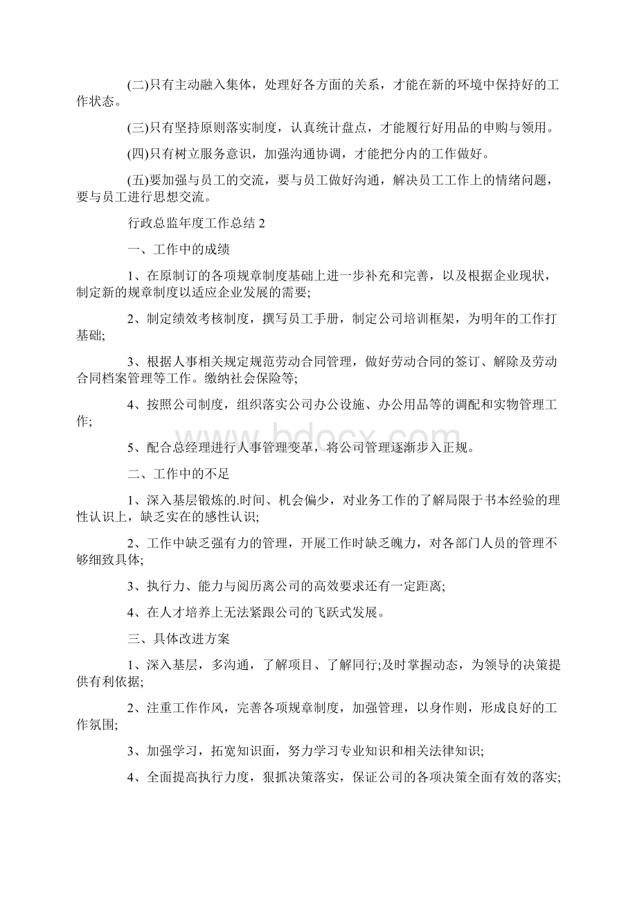 行政总监年度工作总结十篇Word下载.docx_第2页