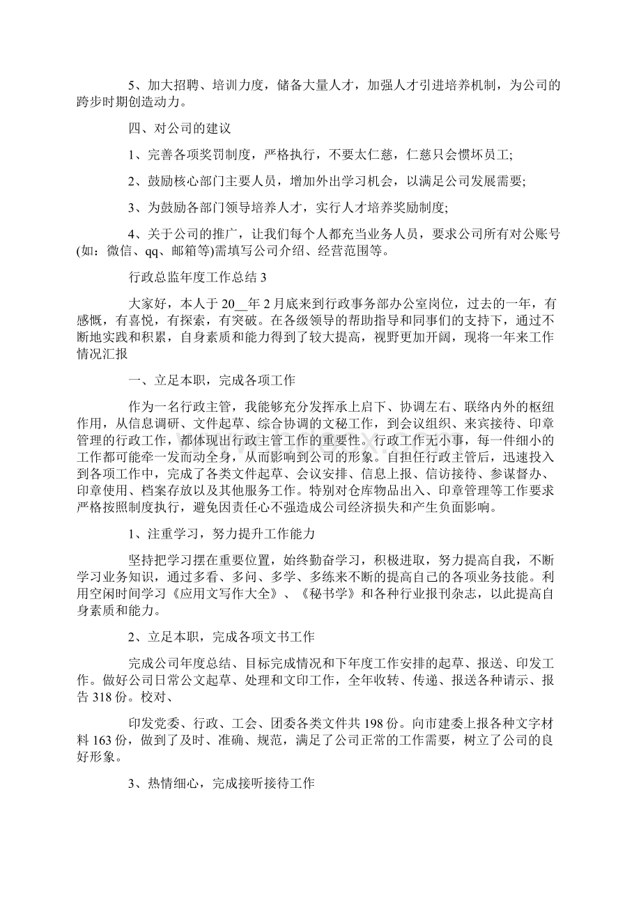 行政总监年度工作总结十篇Word下载.docx_第3页