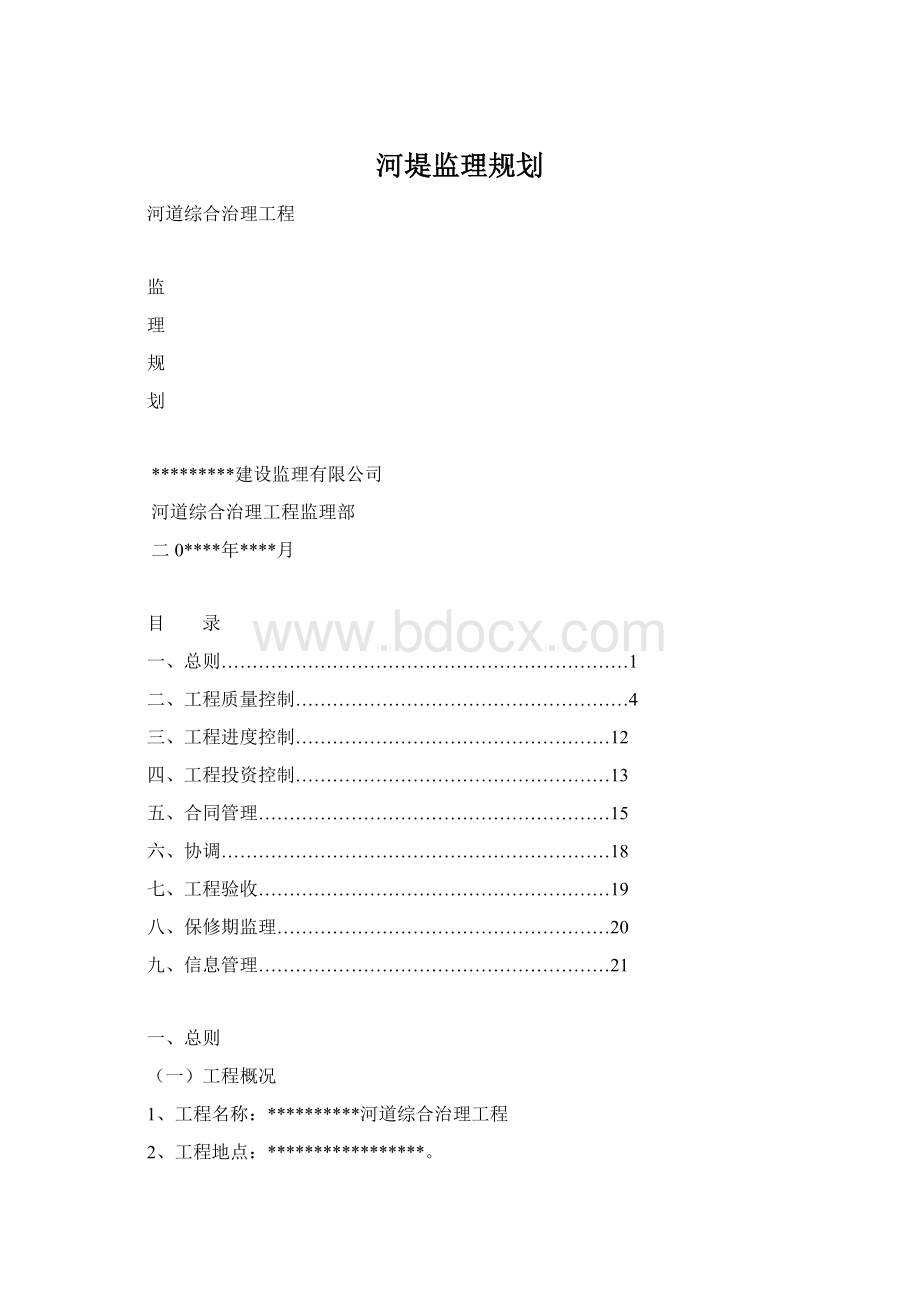 河堤监理规划Word文件下载.docx