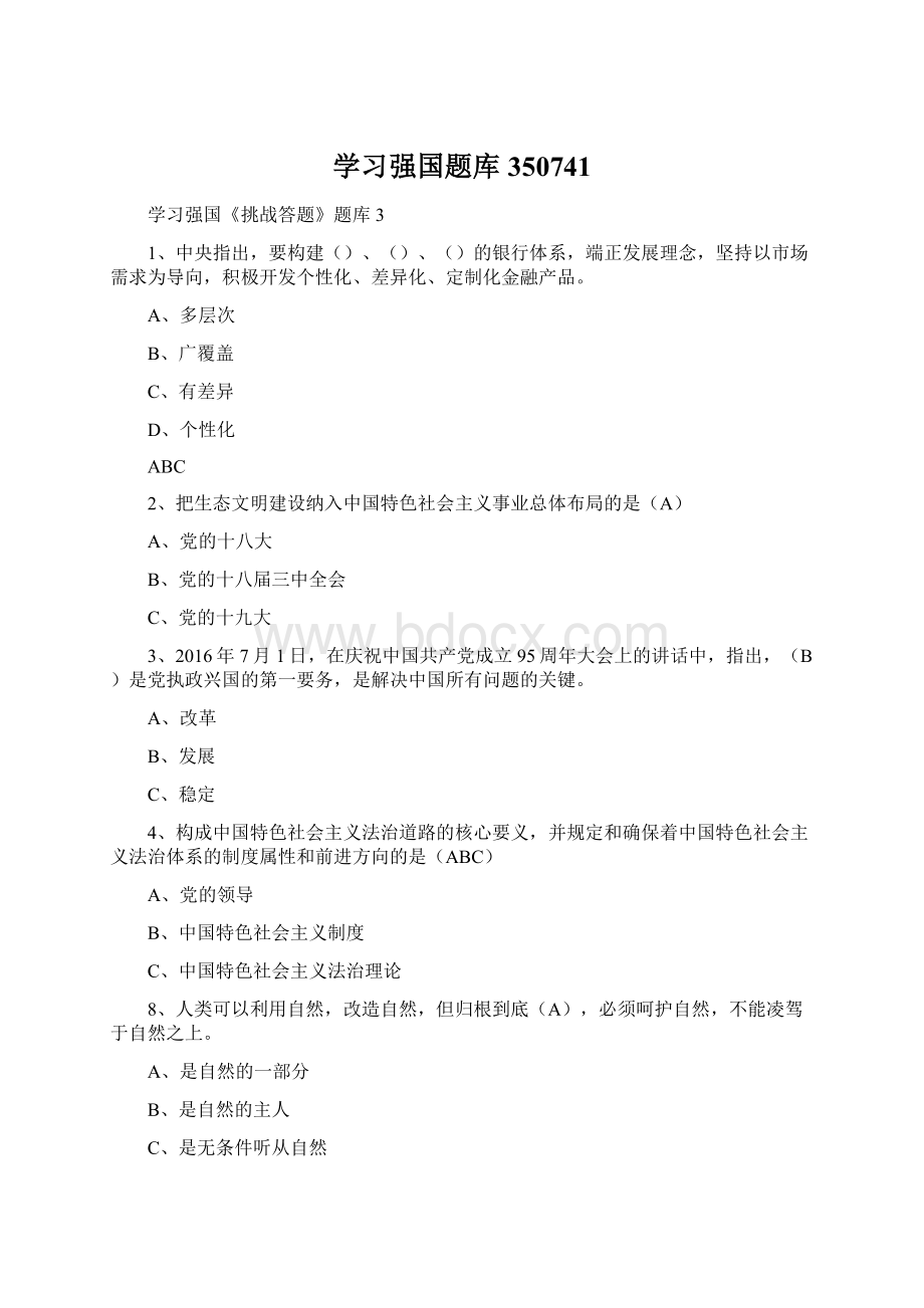 学习强国题库350741.docx_第1页