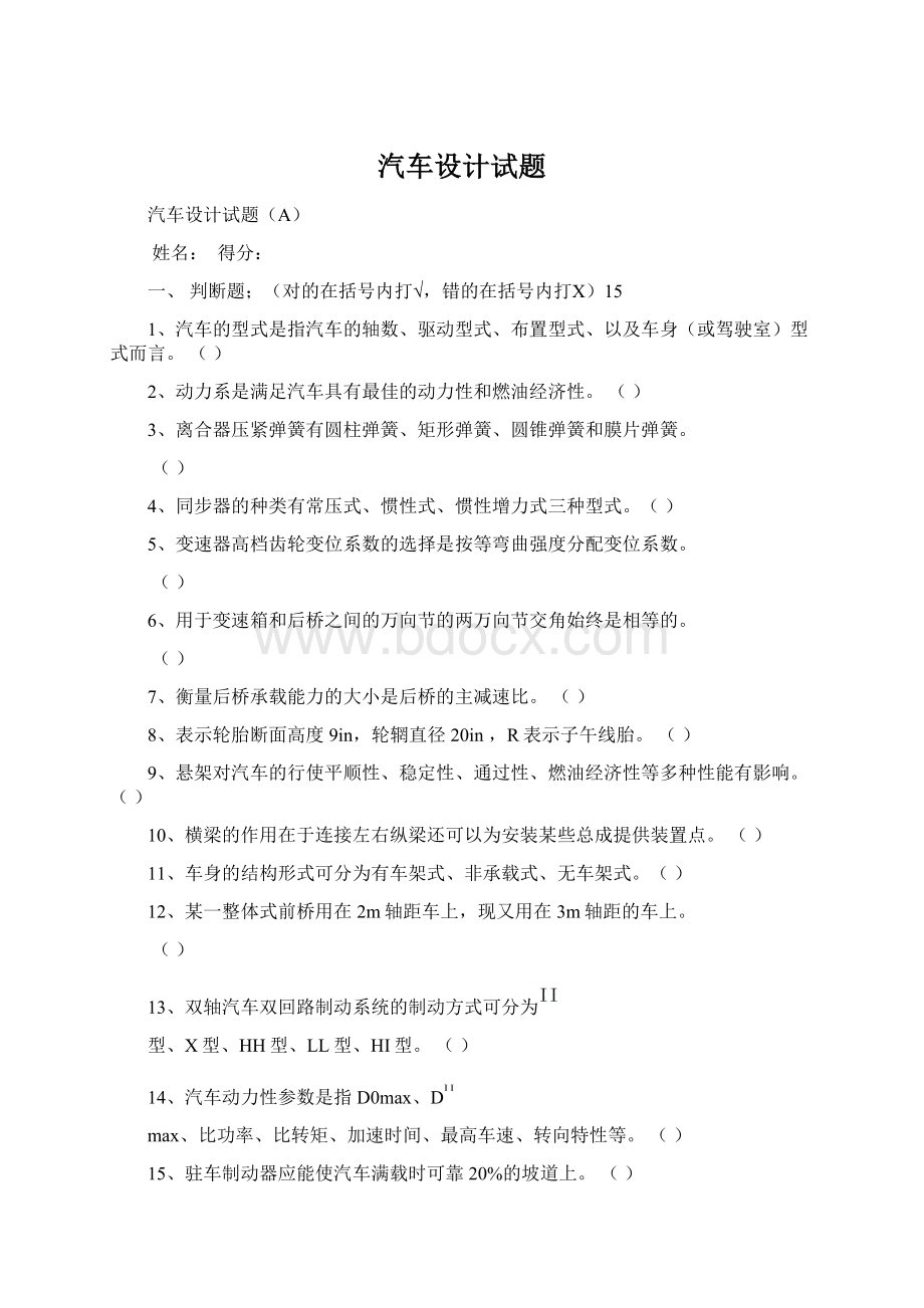 汽车设计试题Word格式.docx_第1页