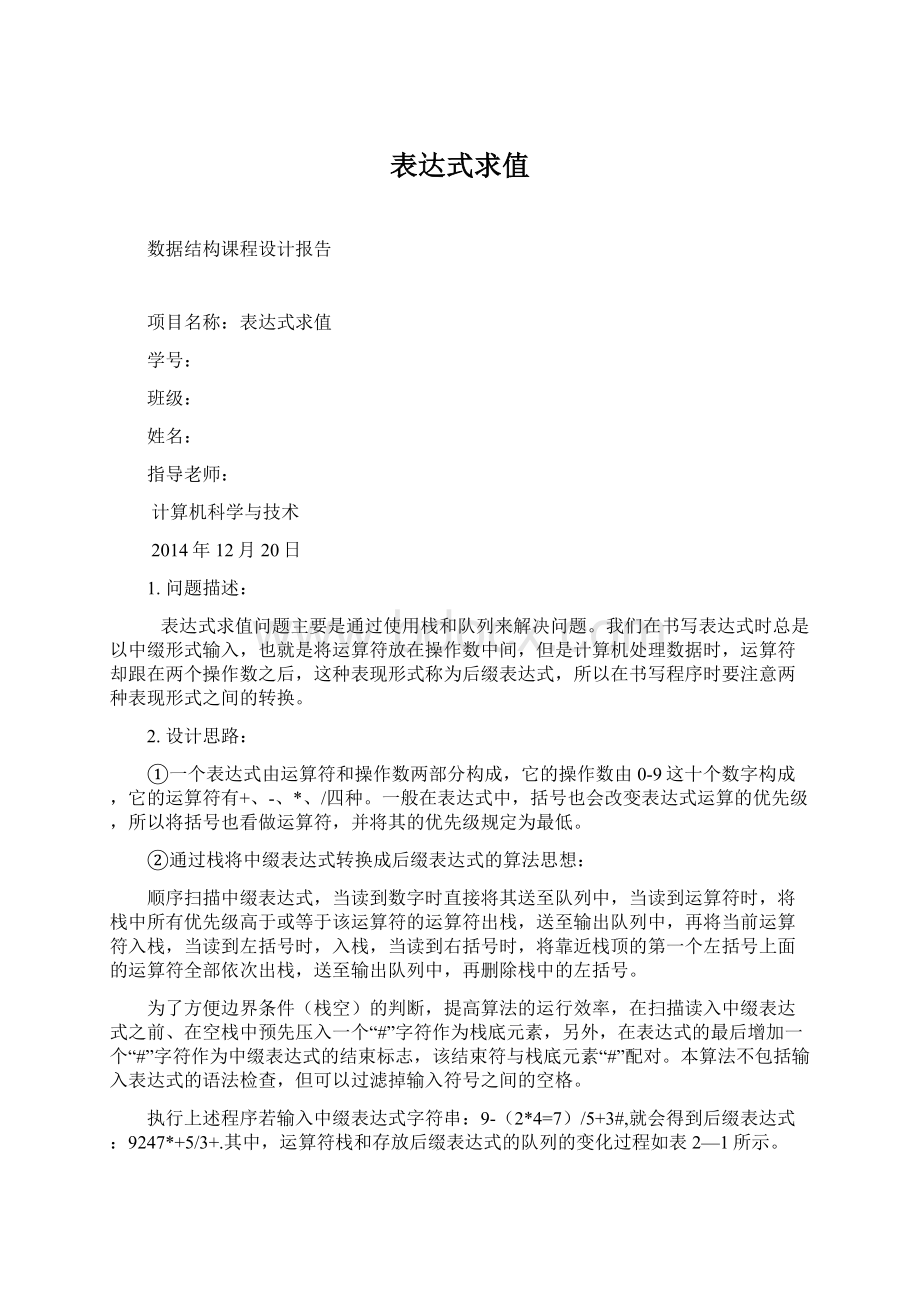 表达式求值Word文件下载.docx