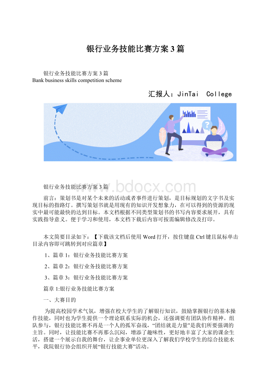 银行业务技能比赛方案3篇.docx_第1页