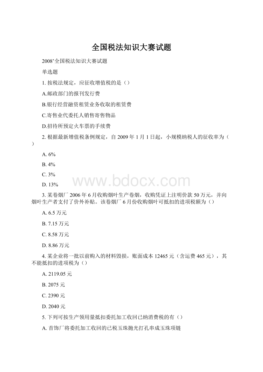 全国税法知识大赛试题.docx_第1页