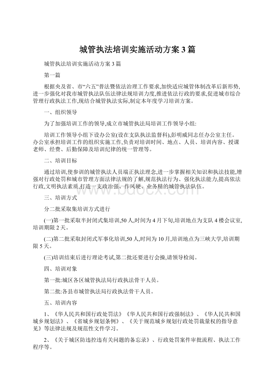 城管执法培训实施活动方案3篇Word文档格式.docx