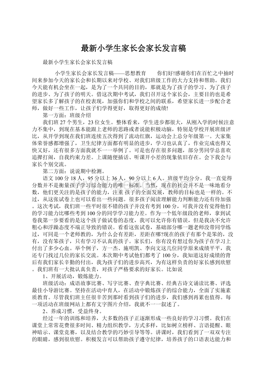 最新小学生家长会家长发言稿.docx