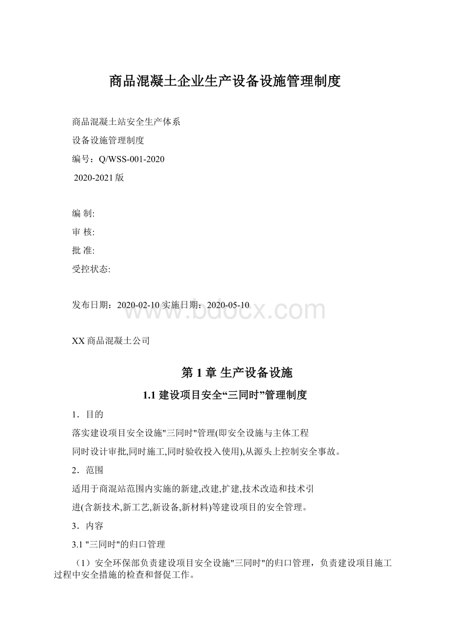 商品混凝土企业生产设备设施管理制度.docx_第1页