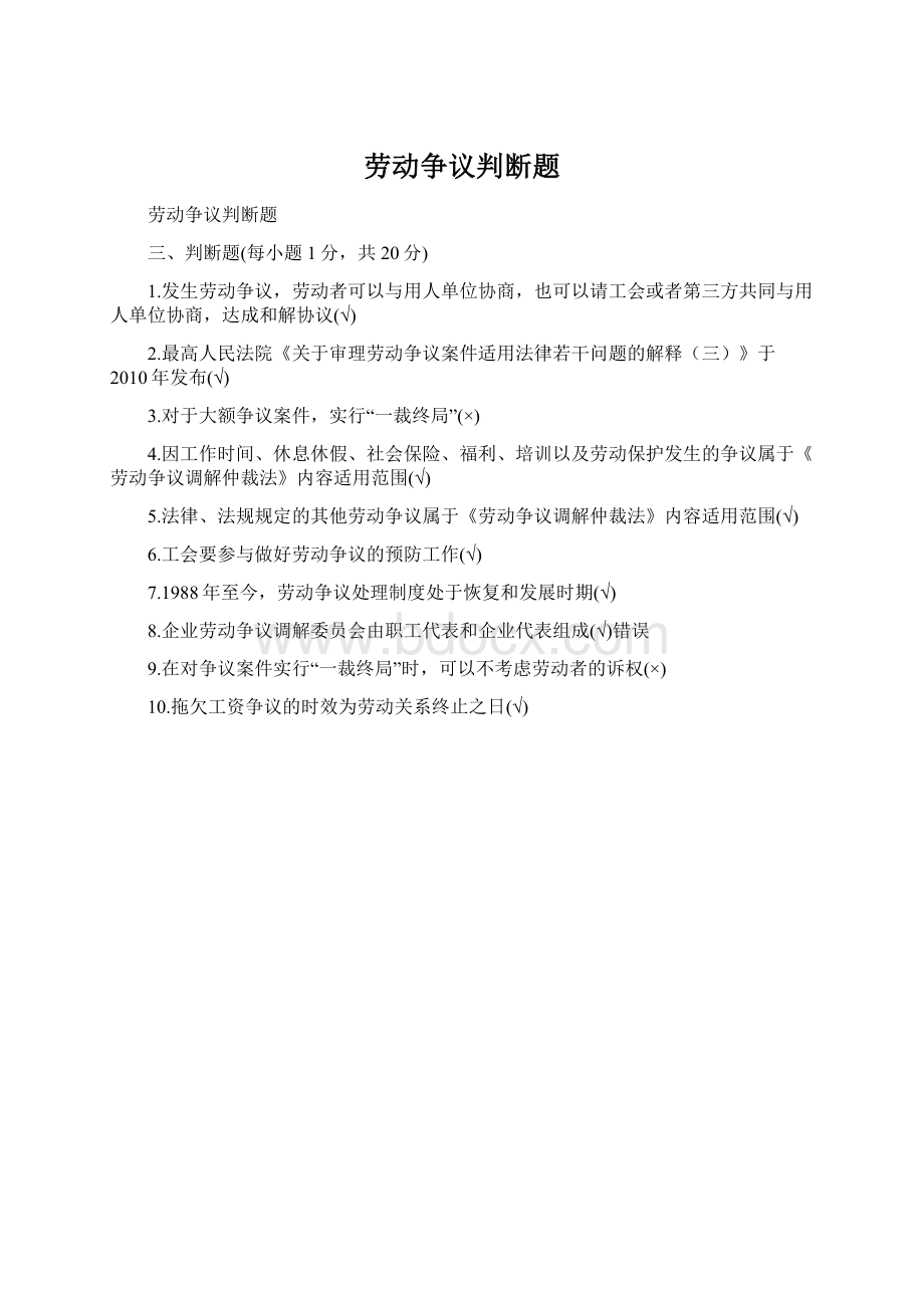 劳动争议判断题Word格式文档下载.docx