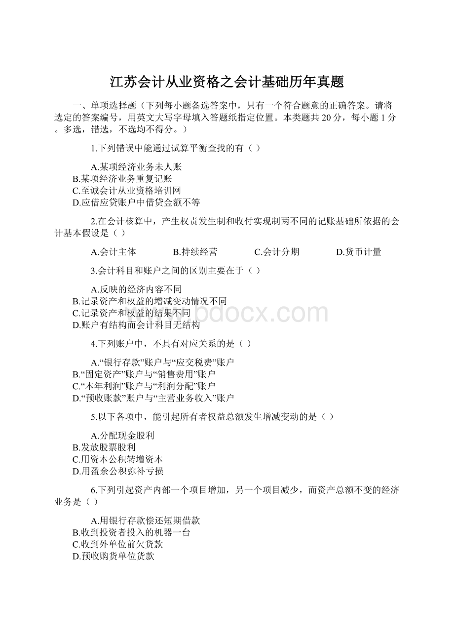 江苏会计从业资格之会计基础历年真题.docx