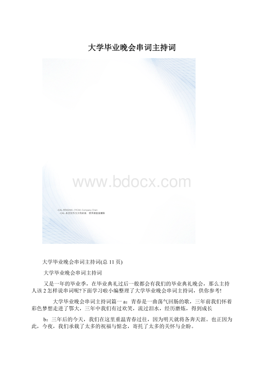 大学毕业晚会串词主持词.docx_第1页