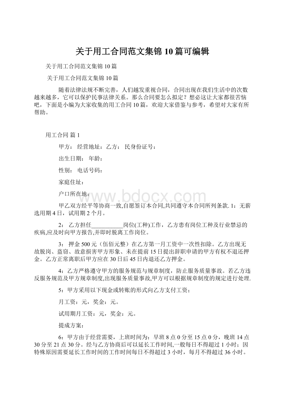 关于用工合同范文集锦10篇可编辑.docx_第1页