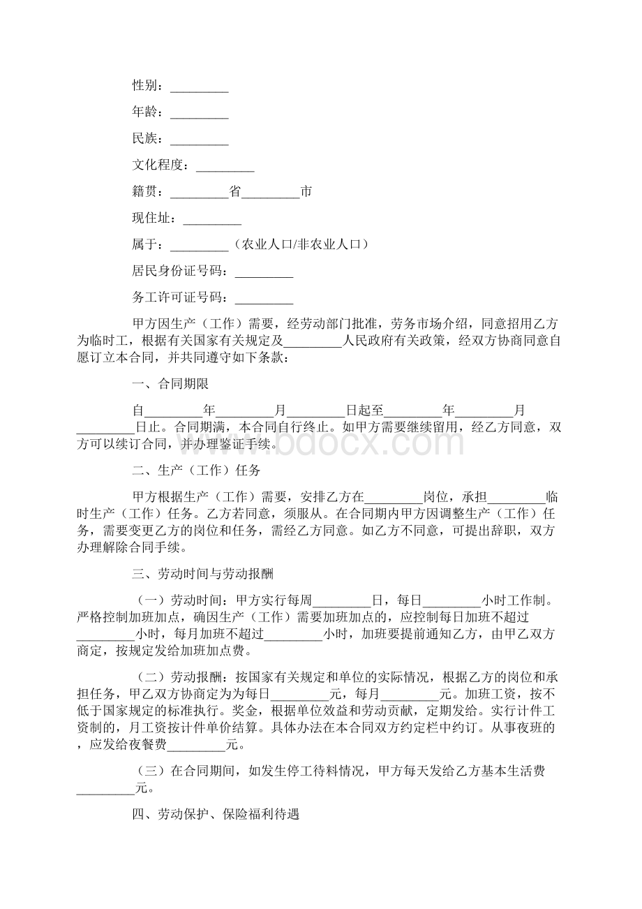 关于用工合同范文集锦10篇可编辑.docx_第3页