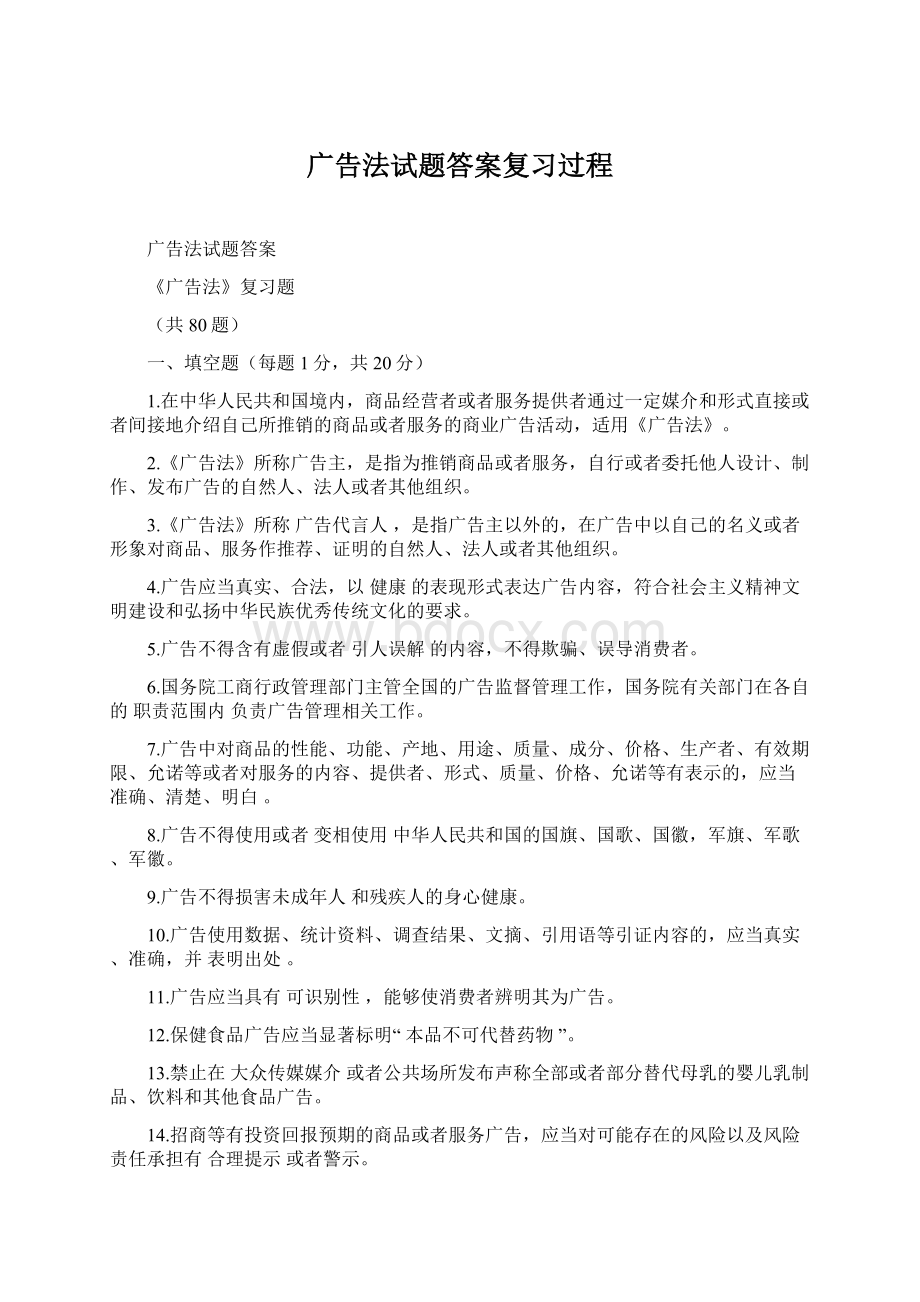 广告法试题答案复习过程.docx