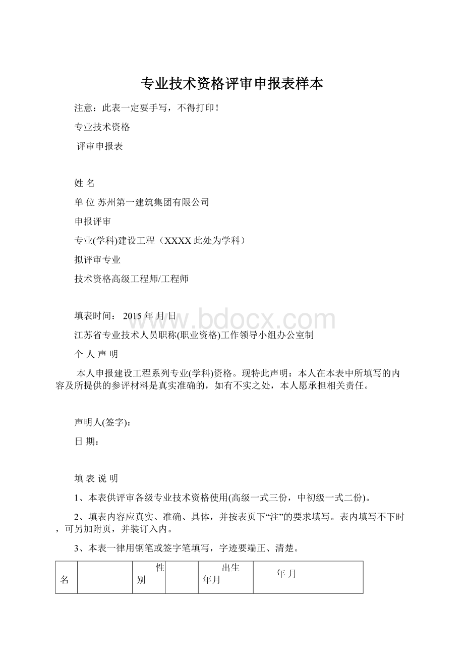 专业技术资格评审申报表样本.docx_第1页