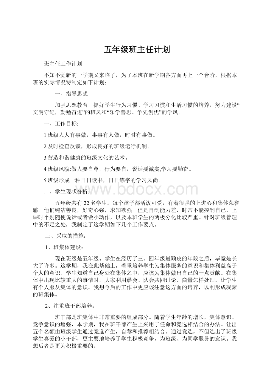 五年级班主任计划.docx