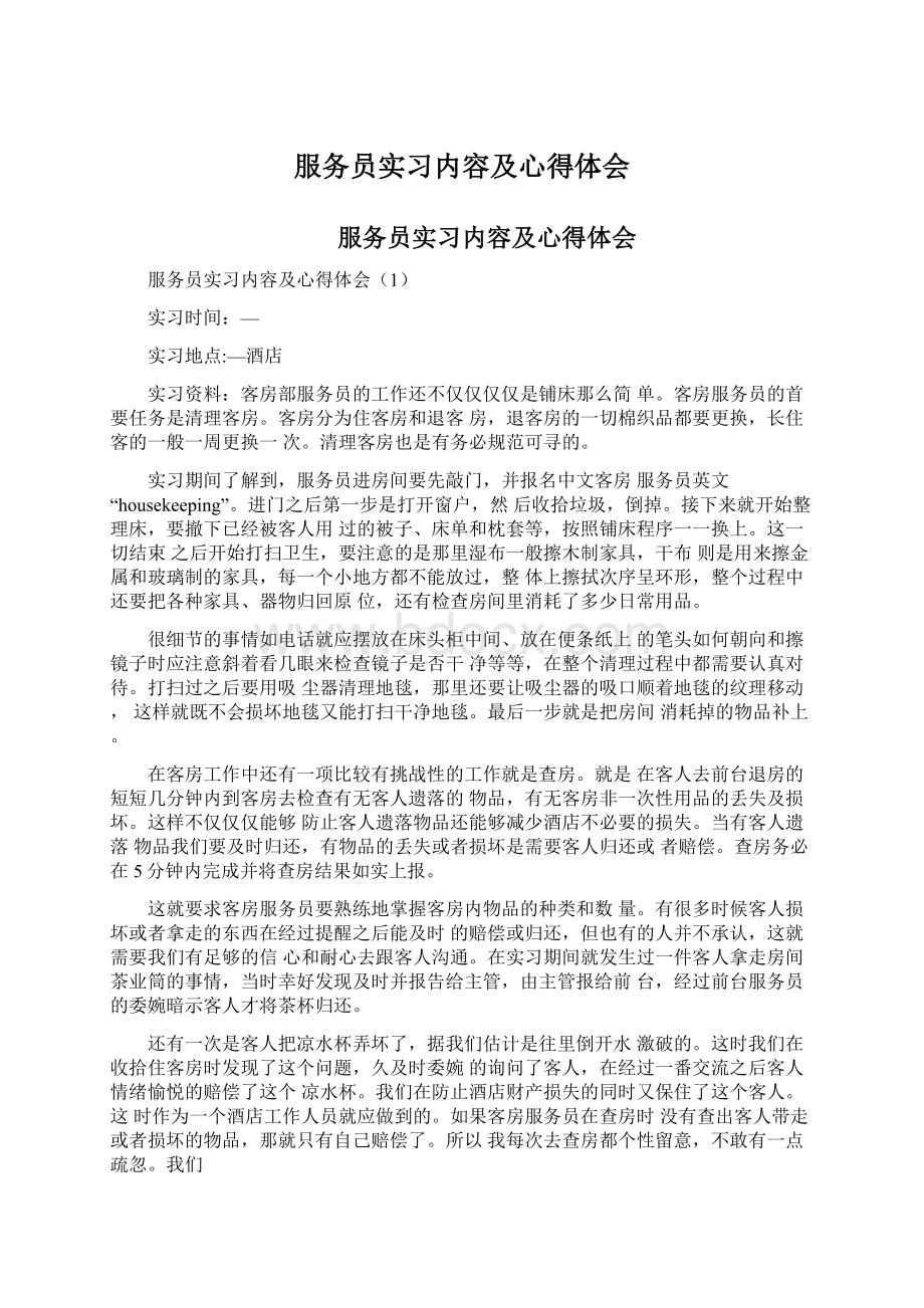 服务员实习内容及心得体会.docx