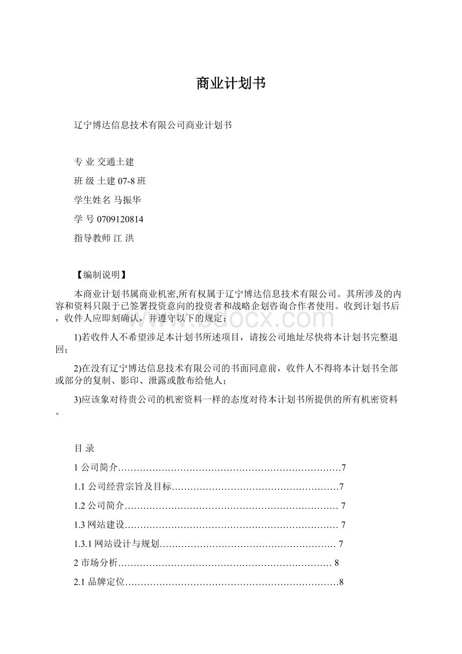 商业计划书.docx_第1页