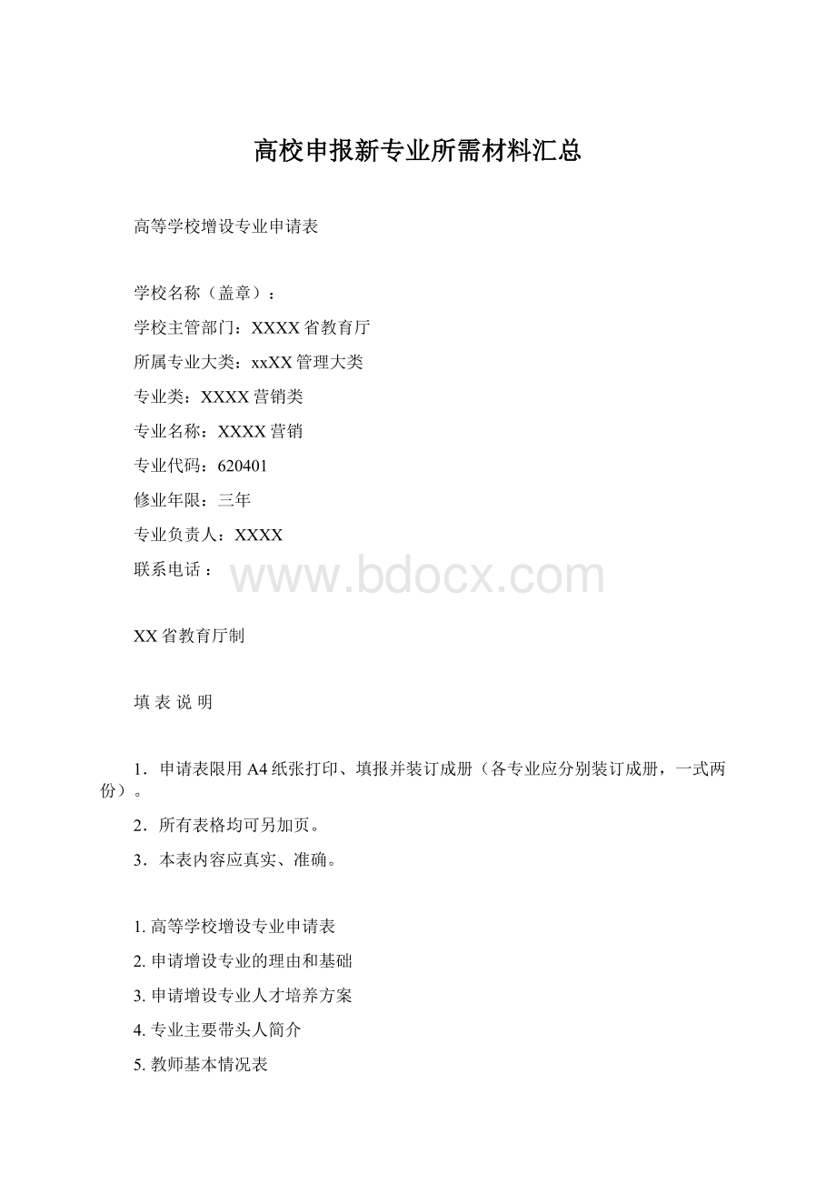 高校申报新专业所需材料汇总.docx