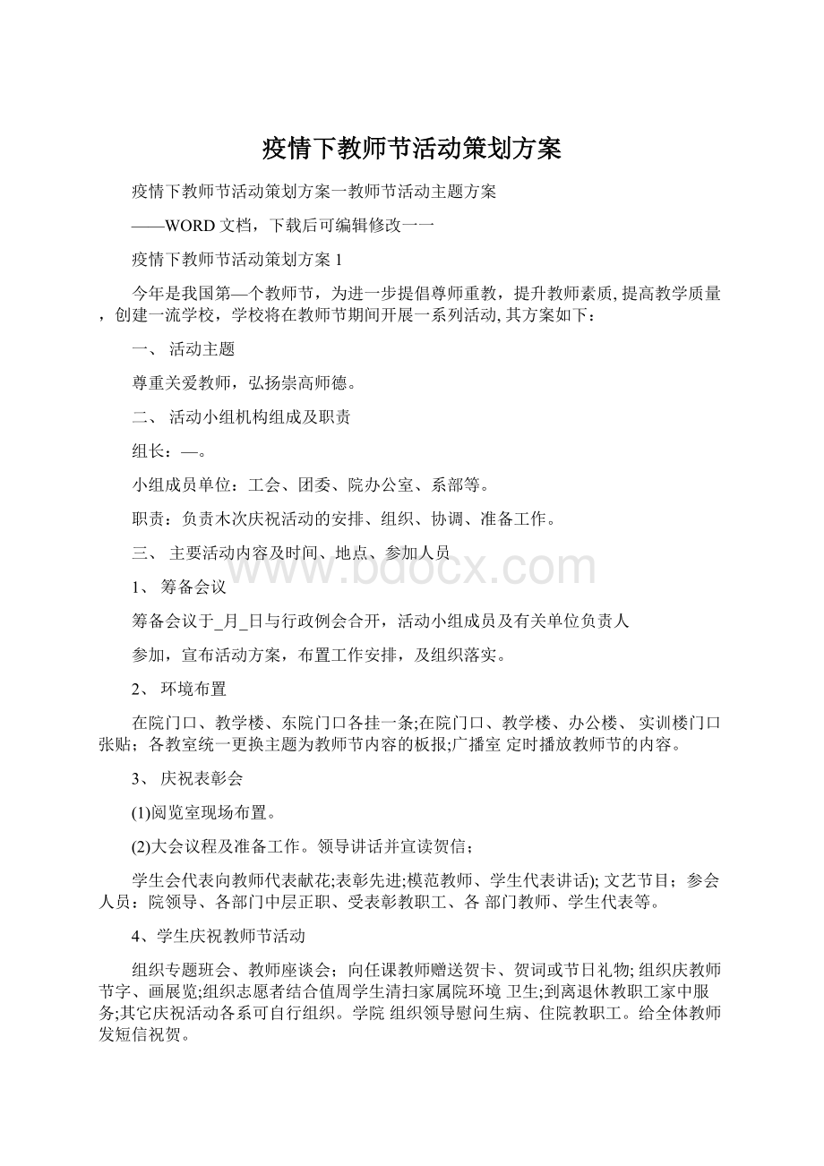 疫情下教师节活动策划方案Word格式文档下载.docx_第1页