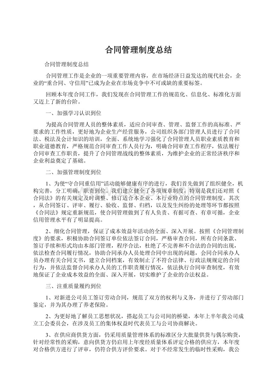 合同管理制度总结Word下载.docx