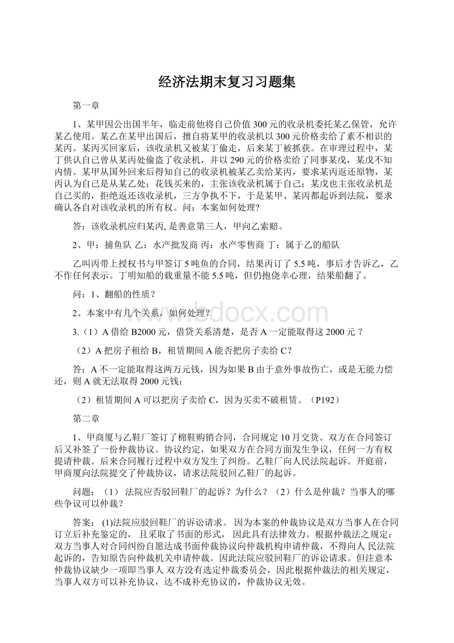 经济法期末复习习题集.docx