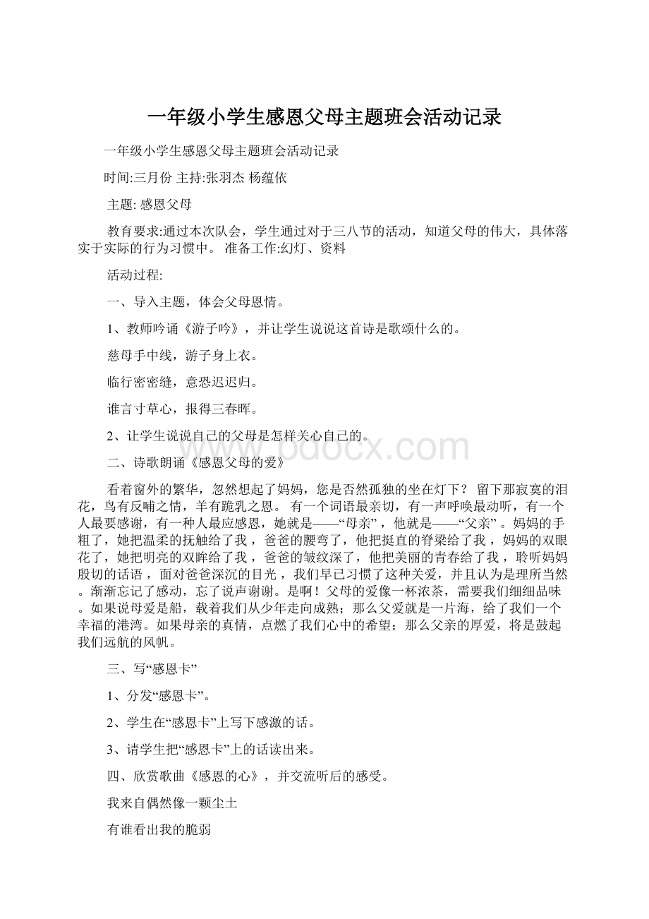 一年级小学生感恩父母主题班会活动记录文档格式.docx