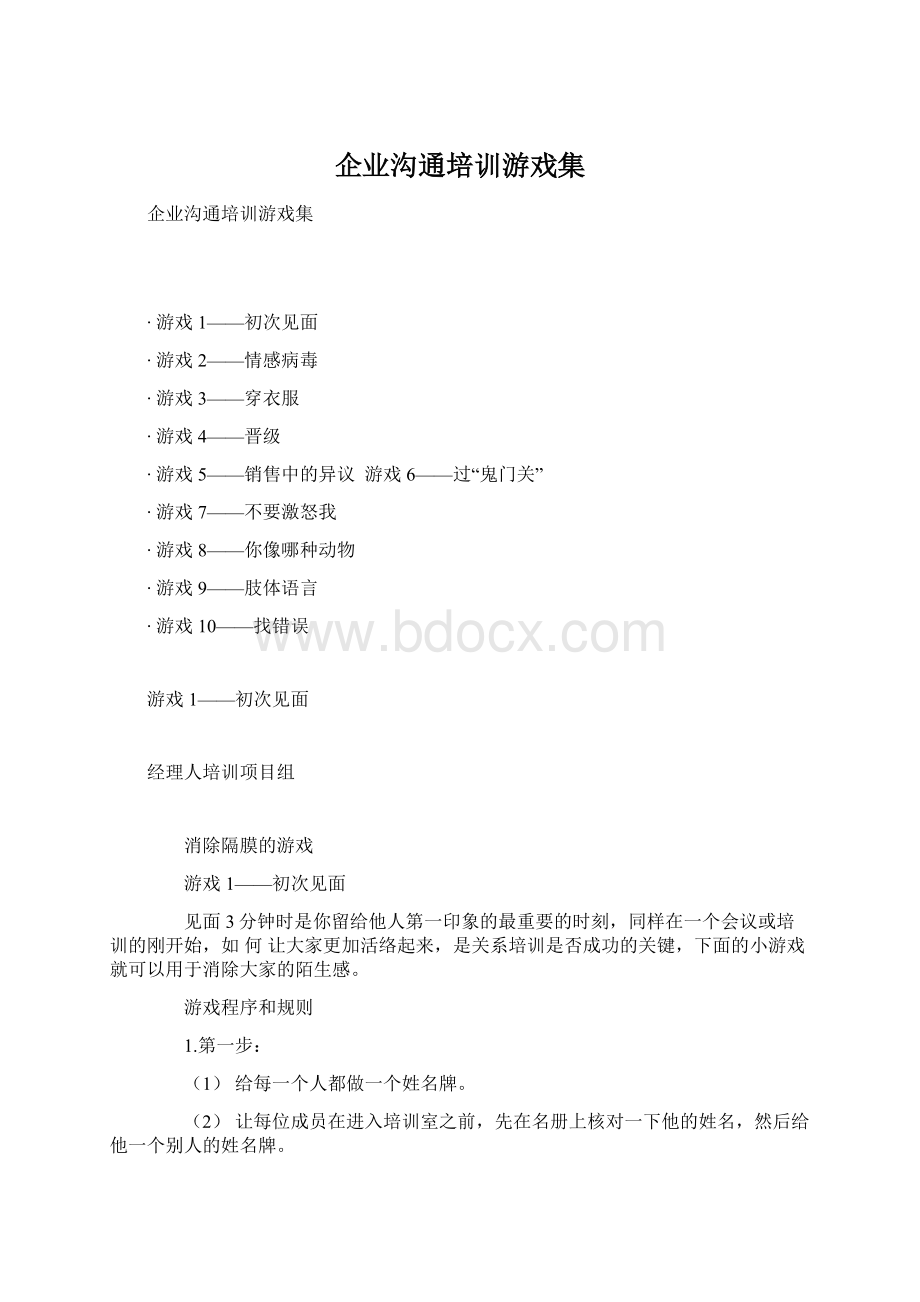 企业沟通培训游戏集Word格式文档下载.docx