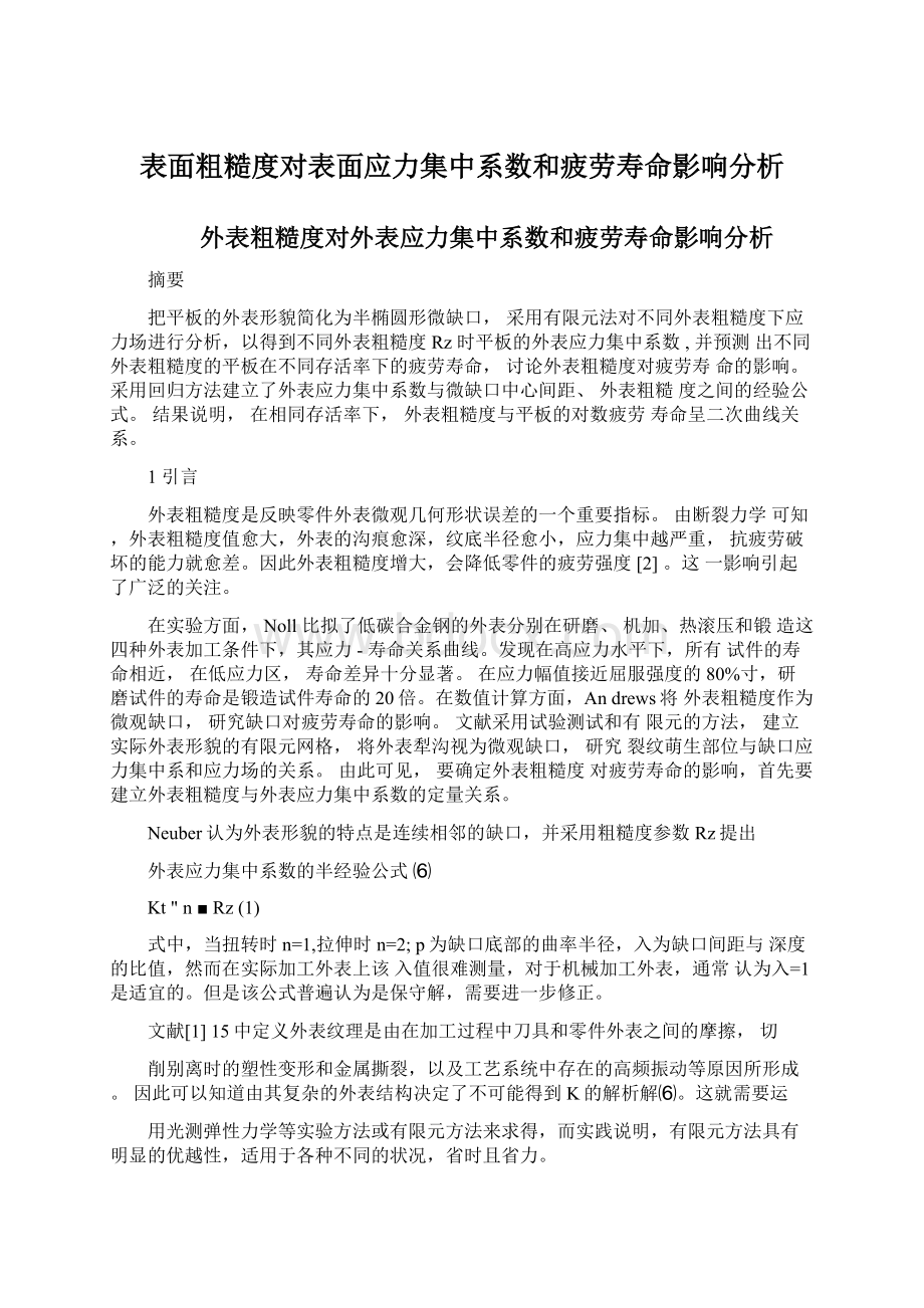 表面粗糙度对表面应力集中系数和疲劳寿命影响分析Word格式文档下载.docx_第1页