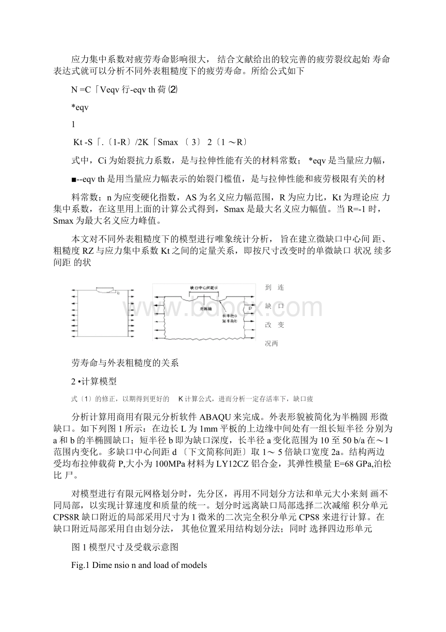 表面粗糙度对表面应力集中系数和疲劳寿命影响分析Word格式文档下载.docx_第2页