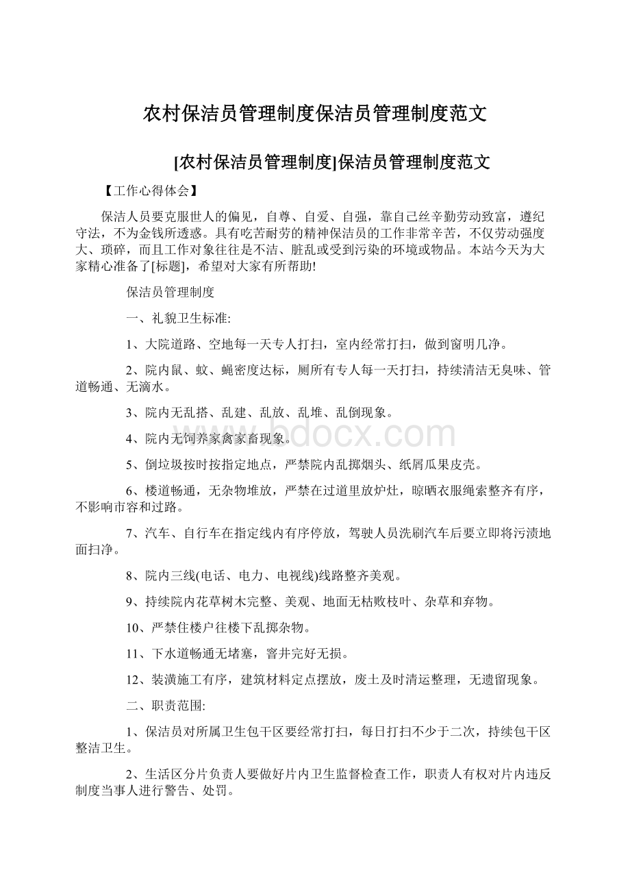 农村保洁员管理制度保洁员管理制度范文Word格式文档下载.docx_第1页