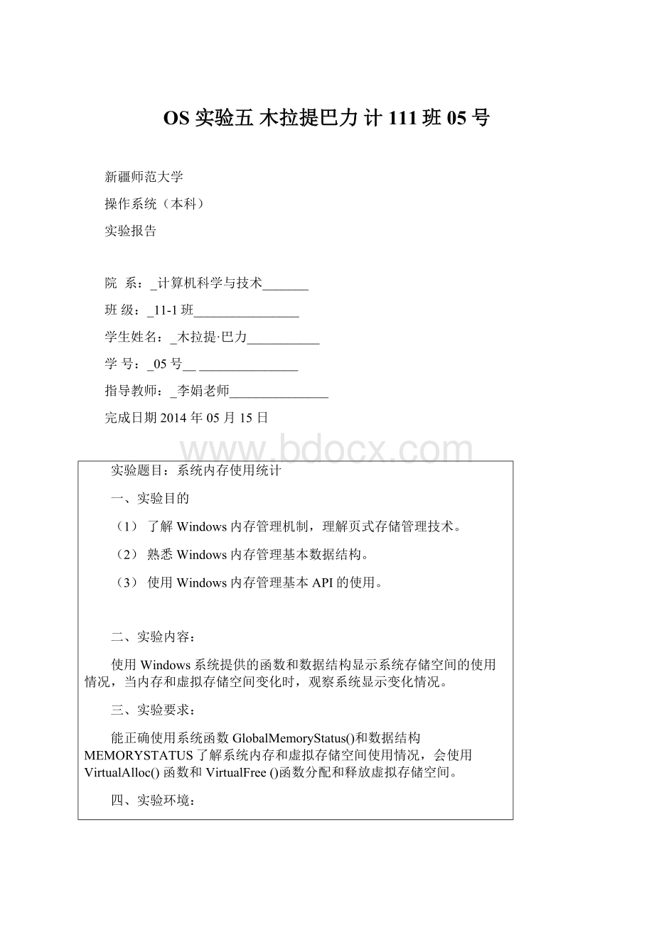 OS 实验五 木拉提巴力 计111班 05号.docx