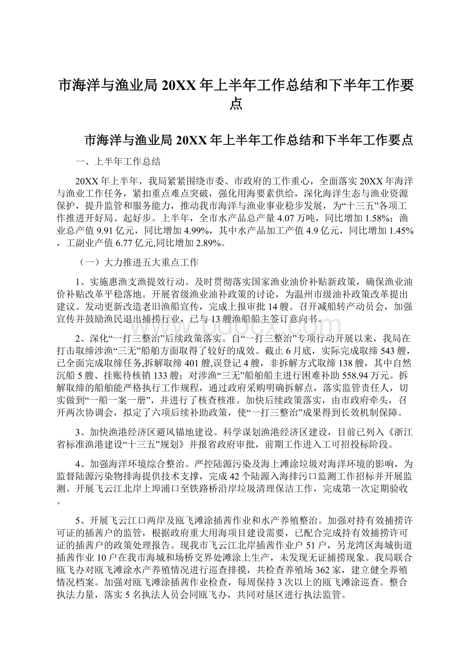 市海洋与渔业局20XX年上半年工作总结和下半年工作要点.docx_第1页