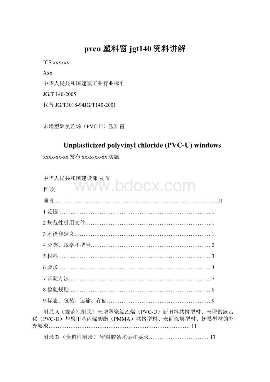 pvcu塑料窗jgt140资料讲解Word文件下载.docx_第1页