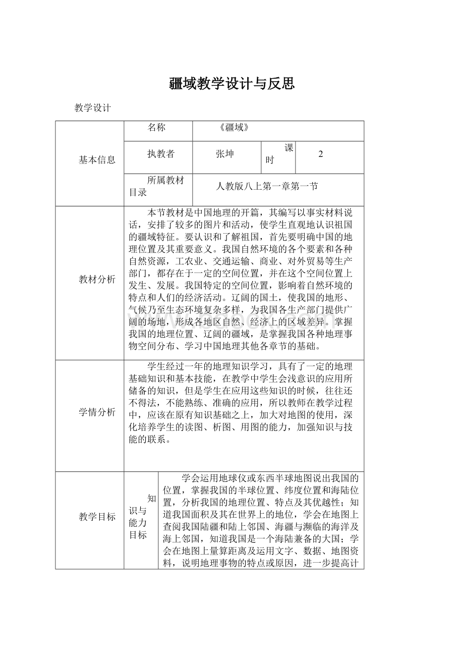 疆域教学设计与反思Word文档下载推荐.docx_第1页