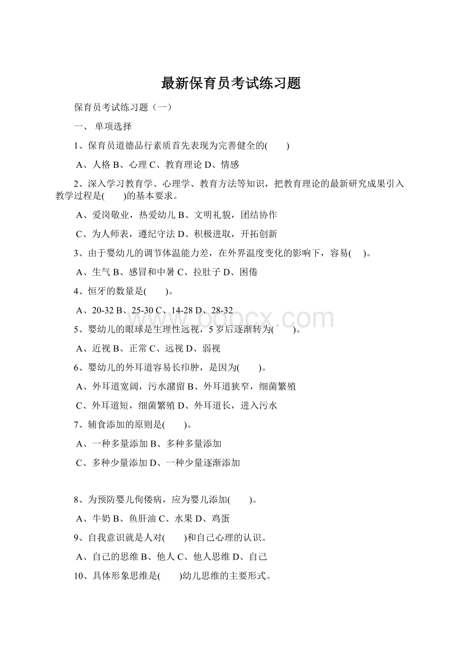 最新保育员考试练习题Word文档格式.docx_第1页