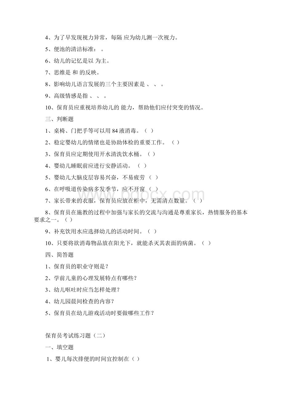 最新保育员考试练习题Word文档格式.docx_第3页