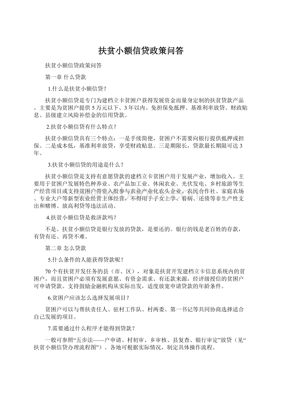 扶贫小额信贷政策问答Word格式文档下载.docx