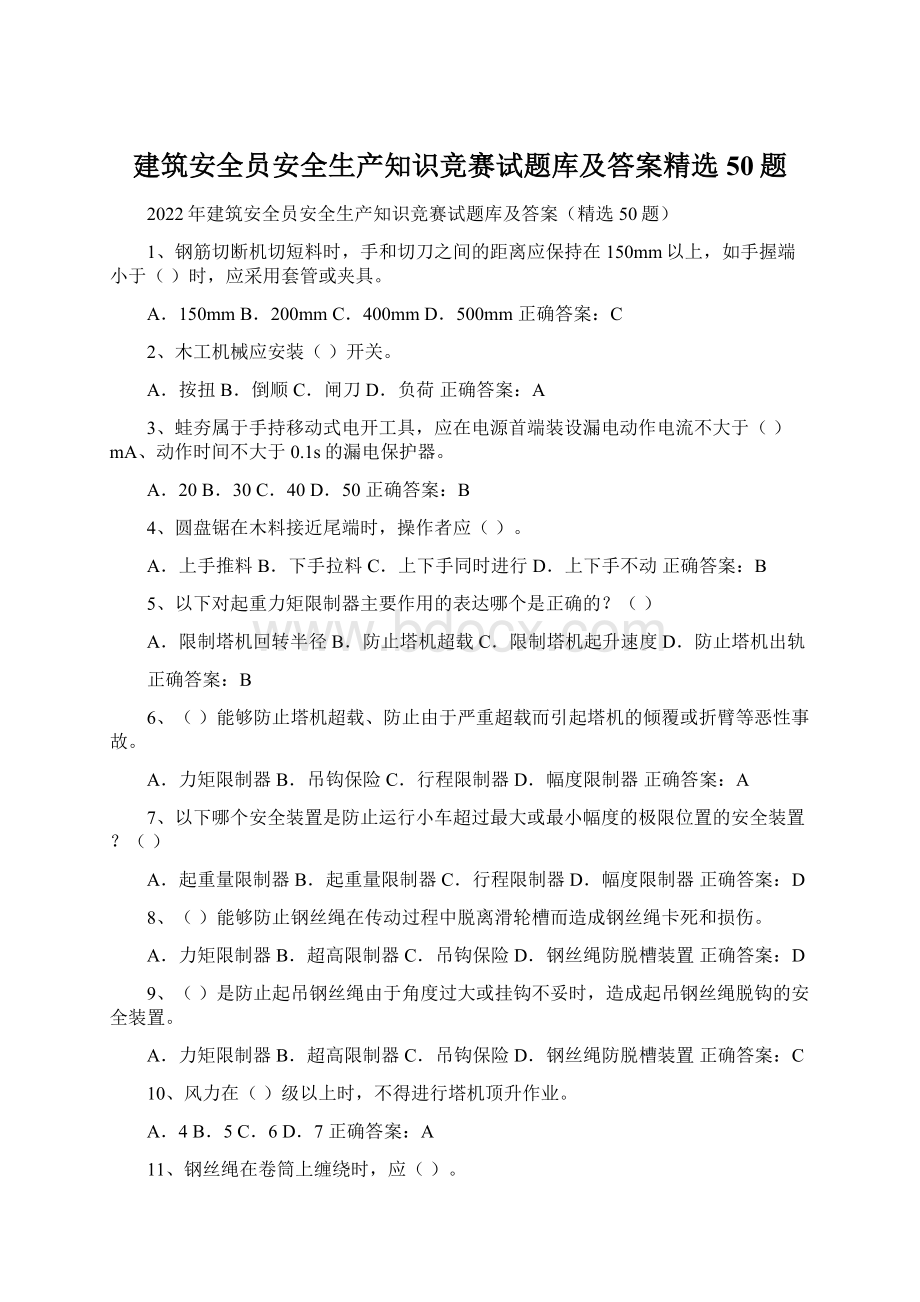 建筑安全员安全生产知识竞赛试题库及答案精选50题文档格式.docx_第1页