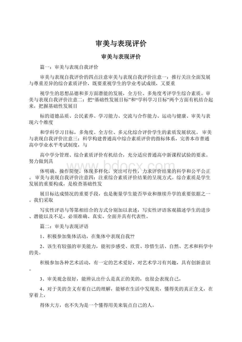 审美与表现评价Word文档下载推荐.docx