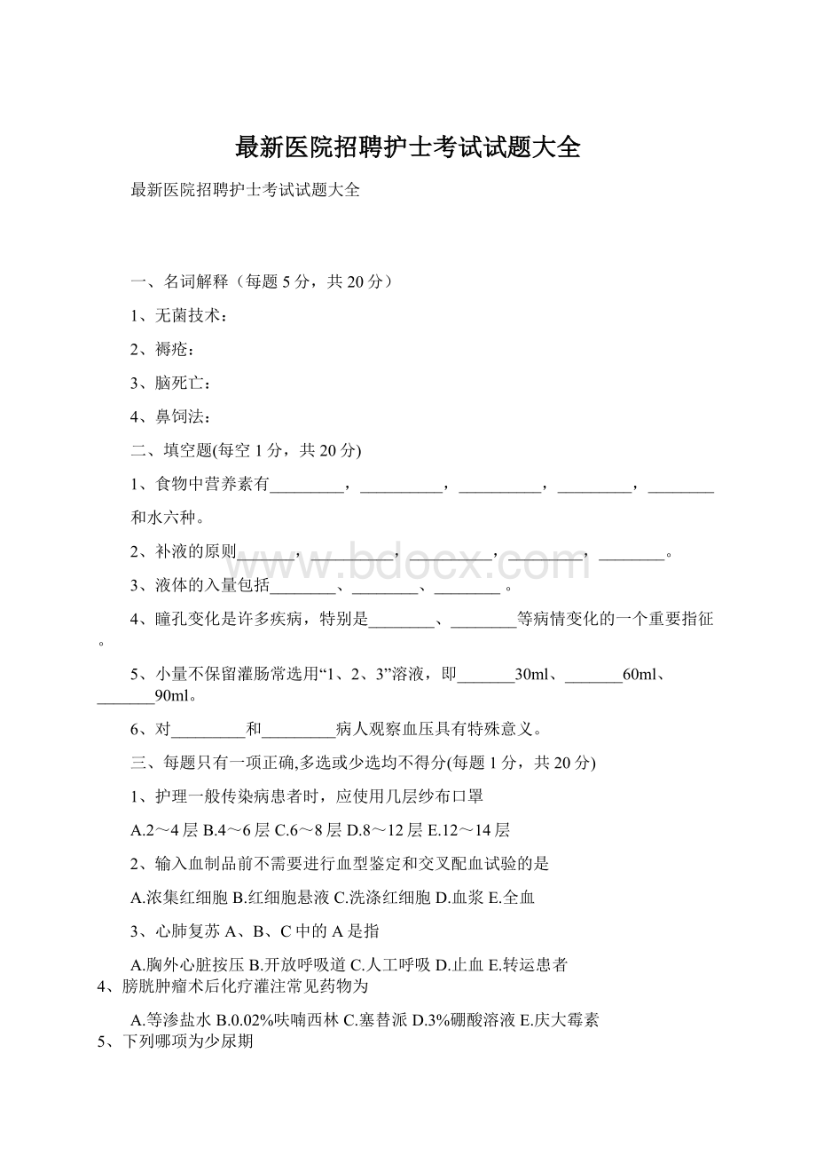 最新医院招聘护士考试试题大全.docx_第1页